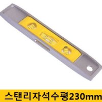 스탠리 9인치 토피도자석수평 230mm 물 수평계 수평자 수평대 수평기 초 미니 평행자