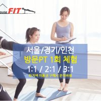 하우스핏 방문PT 방문필라테스 방문재활 1회 첫 체험권