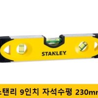 스탠리 9인치 자석수평 230 mm 물 수평계 수평자 수평대 수평기 초 미니 평행자