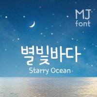 Mj별빛바다 MjStarryOcean TTF 폰트