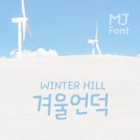 Mj겨울언덕 MjWinterHill TTF 폰트