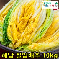 해남 농협 절임배추 10kg 신안 천일염 무료배송