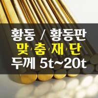 동/동판/구리판/황동판 황동판재 맞춤 주문제작