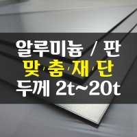 알루미늄/알루미늄판/알루미늄판재/은색판 맞춤 주문제작