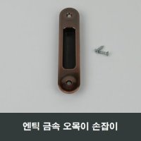 엔틱 금속 매립 손잡이 오목이 핸들 미서기창 MH12