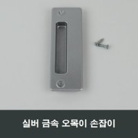 금속 실버 매립 손잡이 오목이 핸들 미서기창 MH13