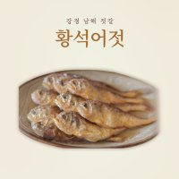 황석어젓 / 황석어젓갈