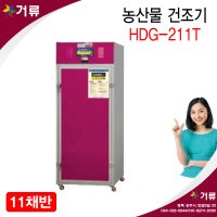 농산물건조기 고추건조기 곶감 HDG-211T 현대 거류팜