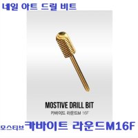 [모스티브] 카바이드 비트 라운드M 16F/드릴비트/네일샵 드릴 / 네일제거