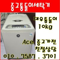 중고세탁기 대우 공기방울 10kg 통돌이세탁기