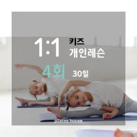 키즈 1:1 개인레슨 4회