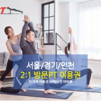 하우스핏 2:1 방문PT 그룹 홈트레이닝 10회, 20회 30회 이용권