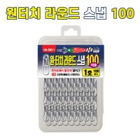 해동조구사 HA-583 원터치 라운드 스냅 100 덕용