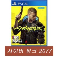 PS4 사이버펑크 2077 한글판 새제품