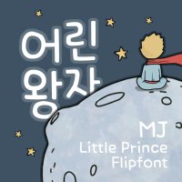 Mj어린왕자 MjLittlePrince TTF 폰트