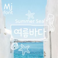 Mj여름바다 MjSummerSea TTF 폰트