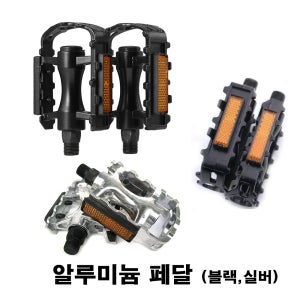 알루미늄 페달 / 자전거 패달 / 일반 페달/ MTB 생활자전거