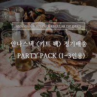 안나스낵 파티팩 (1-3인용) 키트팩 치즈 정기배송 와인안주 정기구독