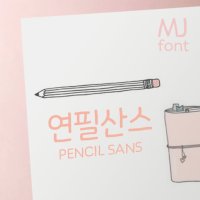 Mj연필산스 MjPencilSans TTF 폰트