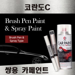 쌍용 코란도C 붓펜 붓페인트 스프레이 카페인트 자동차 차량용 도색 WAA 그랜드화이트 LAK 스페이스블랙 ACG 토닉그레이 ACT 테크노그레이 SAI 싸일런트실버 ACQ 카보닉그레