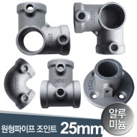 원형단관 25mm 비계클립 아시바파이프 클램프 조인트 피스포함