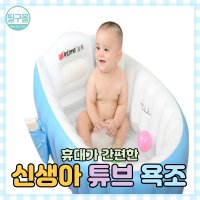 휴대용 아기 욕조 신생아 칸막이 돌아기 다이소 물빠짐 이케아 목욕그네 유아 욕조