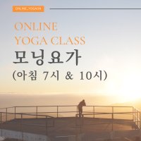 온라인요가온 - YOGAON 모닝요가 1개월 수강권