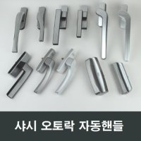 샤시 오토락 자동잠금 손잡이 샤시창호샷시 보수 교체