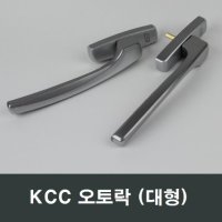 KCC 정품 커브 오토락 대형 창문 자동핸들 손잡이교체