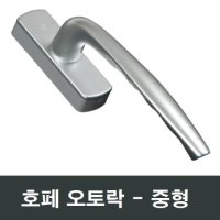 Hoppe 오토락 중형 창문 자동핸들 손잡이교체 부속 LG