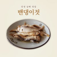 밴댕이젓 / 밴댕이젓갈