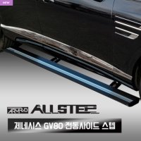 [ALL STEP] 올스텝 제네시스 GV80 전동사이드스텝