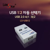 포케이미디어 [LANstar] USB2.0 자동선택기 USB A/1-USB B/2