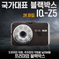 아톰블랙박스 아톰골드IQ-Z5(32G) 무료출장장착+GPS 2채널(HD) 적외선기능 추가