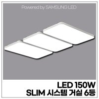 LED 150W SLIM 시스템 거실6등 (SAMSUNG LED 칩/국산 안정기 사용)