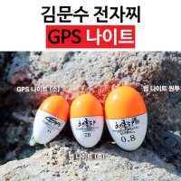 김문수 찌 / GPS 나이트/ 바다 전자찌/ 감성돔 벵에돔 찌 채비