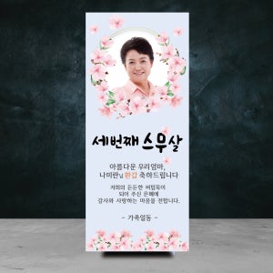 세번째스무살 봄 벚꽃 환갑현수막 배너 미니배너 칠순 생신 팔순 기념 홈파티 이벤트