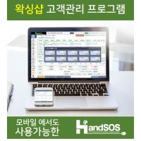 왁싱샵고객관리프로그램 핸드SOS-네이버예약연동 / 예약관리 / 매출관리 / 마케팅 / POS결제연동 / 자동메시지발송 / 발신자번호표시