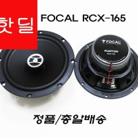 포칼FOCAL RCX165스피커/오디터Auditor/6.5인치(단자배선무료)코엑셜/정품