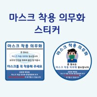 마스크착용 안내문 스티커 코로나 마스크 착용 의무화 2가지 타입