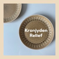 크로니덴 릴리프 샐러드 접시(20cm) ufeffKronjyden Relief Salad Plate