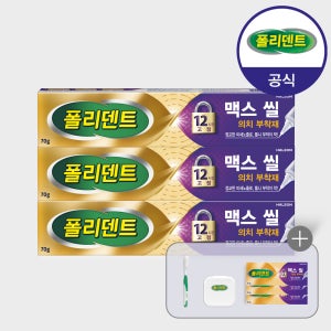 폴리덴트 맥스씰 의치부착재 (올바른 틀니관리 세트)