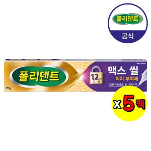 폴리덴트 맥스 씰 의치 부착재(의치 접착제) 70gx5개