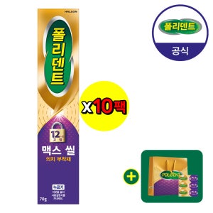 [대용량]폴리덴트 맥스 씰 의치 부착재(의치 접착제) 70gx10개+(샘플 3개+쇼핑백 증정)