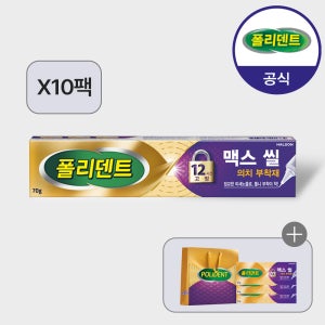 [대용량]폴리덴트 맥스 씰 의치 부착재(의치 접착제) 70gx10개+(샘플 3개+쇼핑백 증정)