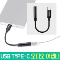 TYPE-C to 3.5mm 오디오 이어폰 마이크 어댑터 씨타입 타입씨 젠더 삼성 갤럭시