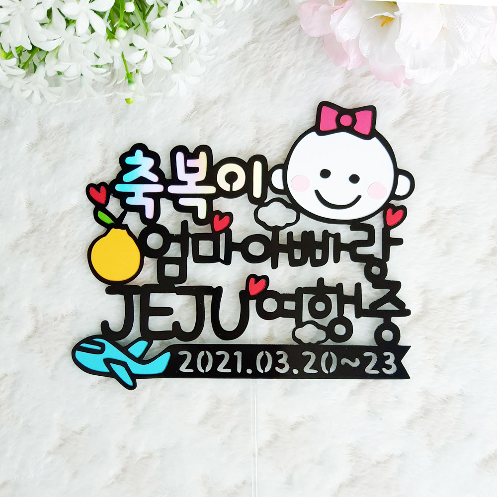 축복이 제주도 태교여행토퍼 사진촬영소품 여행토퍼 만삭토퍼