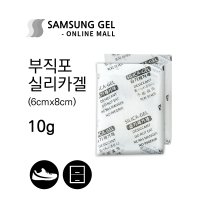 삼성겔온라인몰 10g / 30개 [부직포] 식품용 실리카겔 재사용 방습제 방부제 신발 옷장 세균 곰팡이 습기제거제 흡습제 반영구 공장직영