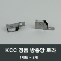 KCC창호 방충망 로라 2개 방충창 모기날파리 정품롤러