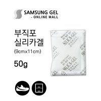 삼성겔온라인몰 50g / 500개 [부직포] 식품용 실리카겔 재사용 방습제 방부제 신발 옷장 세균 곰팡이 습기제거제 흡습제 반영구 공장직영